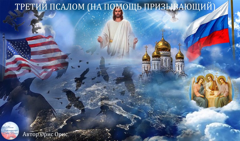 ТРЕТИЙ ПСАЛОМ (НА ПОМОЩЬ ПРИЗЫВАЮЩИЙ)