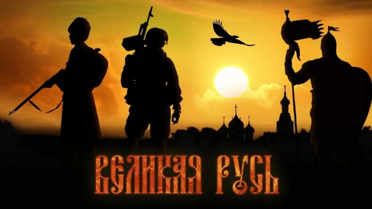 Ближний берег- Великая Русь