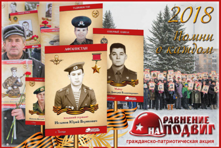 Равнение на подвиг