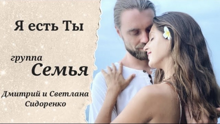 Душевная песня «Я есть Ты»