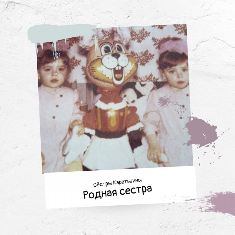 Сёстры Каратыгины - Родная сестра