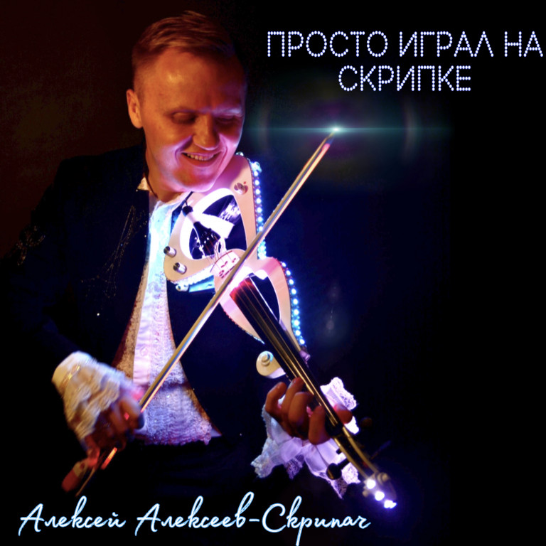 Просто Играл на Скрипке