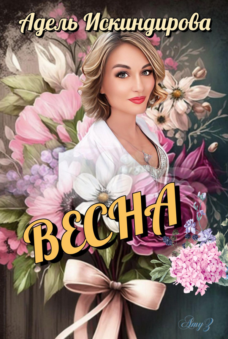 ВЕСНА