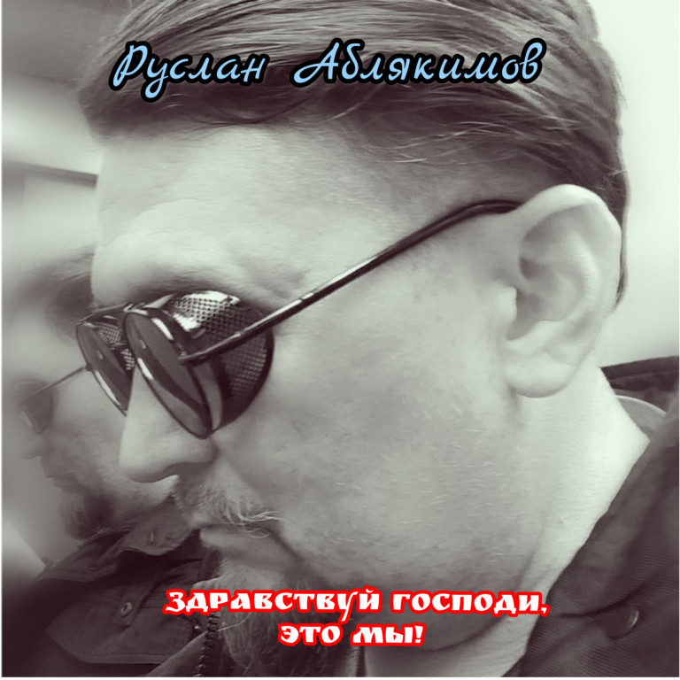 Здравствуй Господи, это мы!