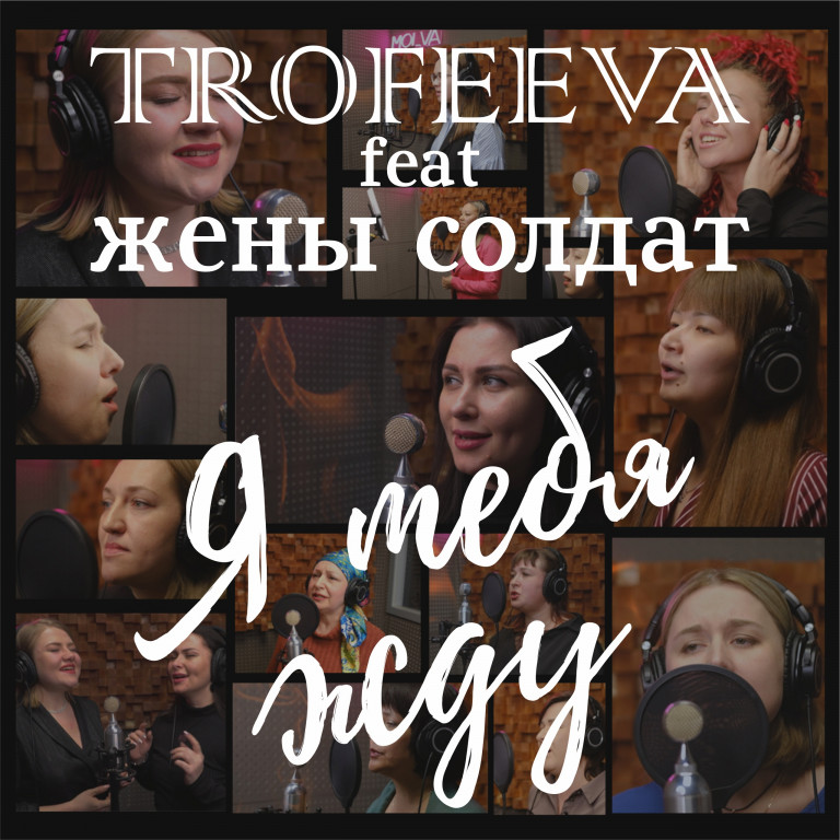 TROFEEVA и жены солдат - Я тебя жду