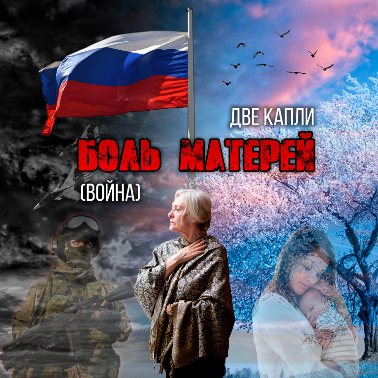 Две Капли -Боль матерей (Война)