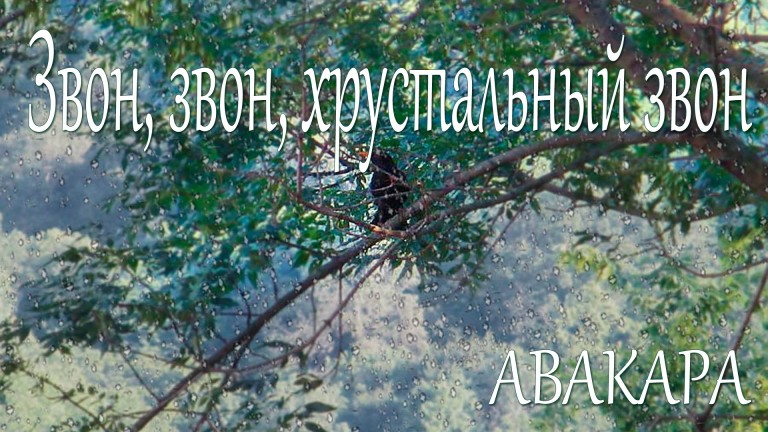 Звон, звон, хрустальный звон