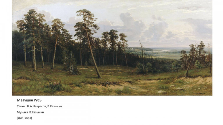 Матушка Русь