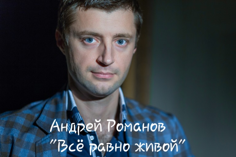 Андрей Романов - Всё равно живой
