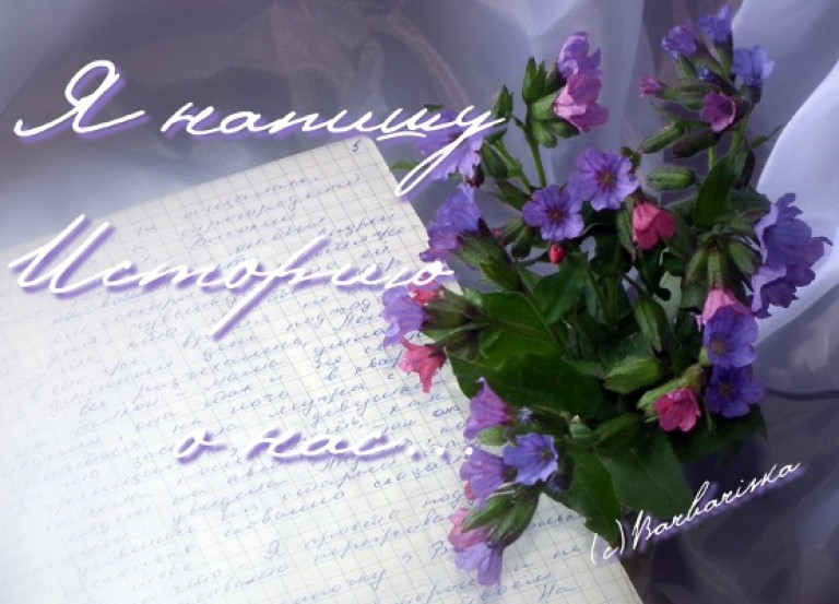 Я напишу Историю о нас