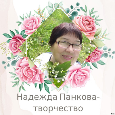 Надежда Панкова(Шаметова)