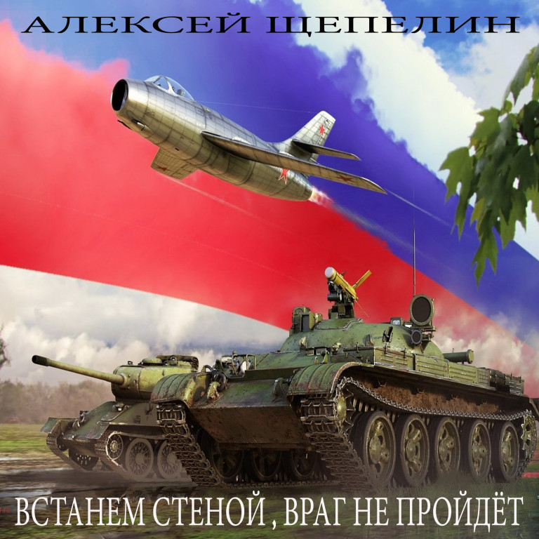 ВСТАНЕМ СТЕНОЙ, ВРАГ НЕ ПРОЙДЁТ