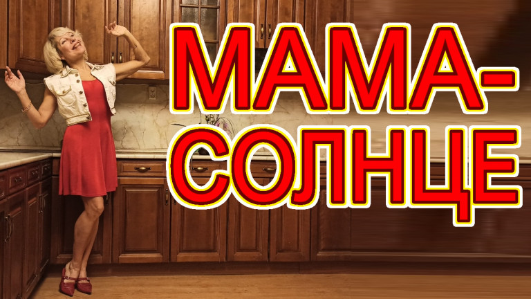Мама-солнце
