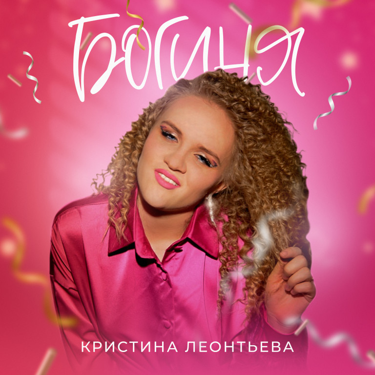 Богиня - Кристина Леонтьева