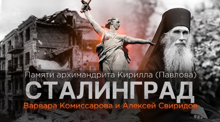 «Сталинград»