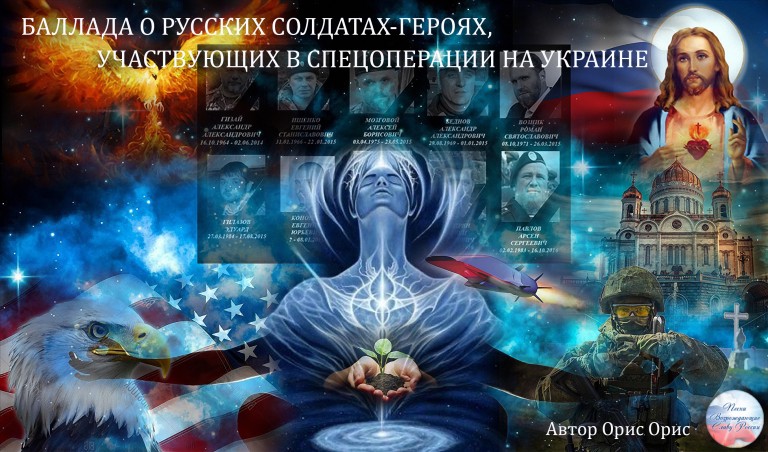 БАЛЛАДА О РУССКИХ СОЛДАТАХ-ГЕРОЯХ, УЧАСТВУЮЩИХ В СПЕЦОПЕРАЦИИ НА УКРАИНЕ