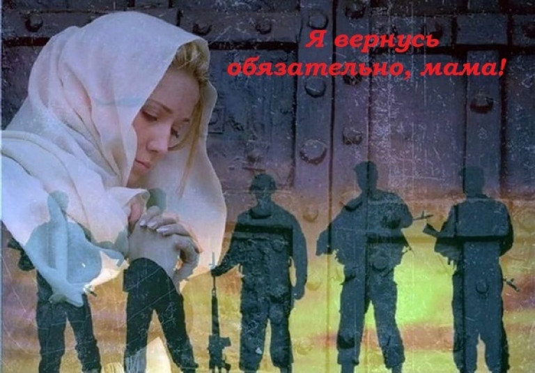 Я вернусь обязательно, мама!