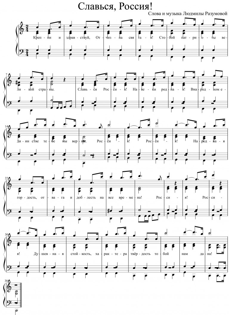 Славься, Россия!