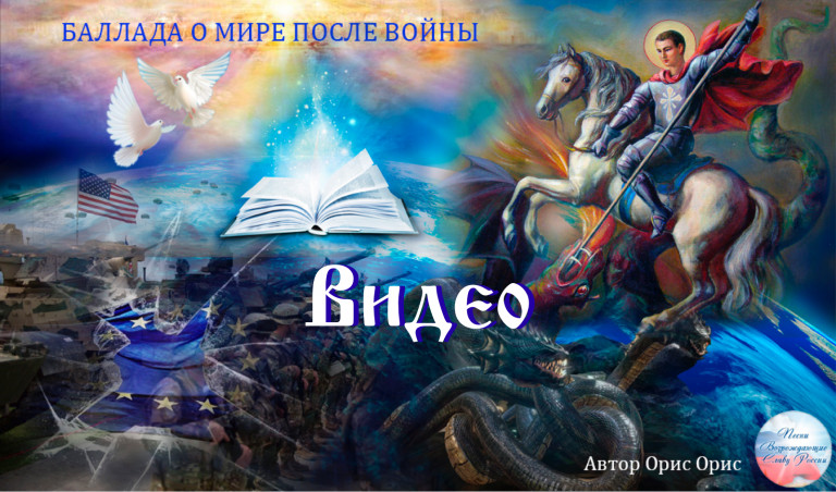 БАЛЛАДА О МИРЕ ПОСЛЕ ВОЙНЫ