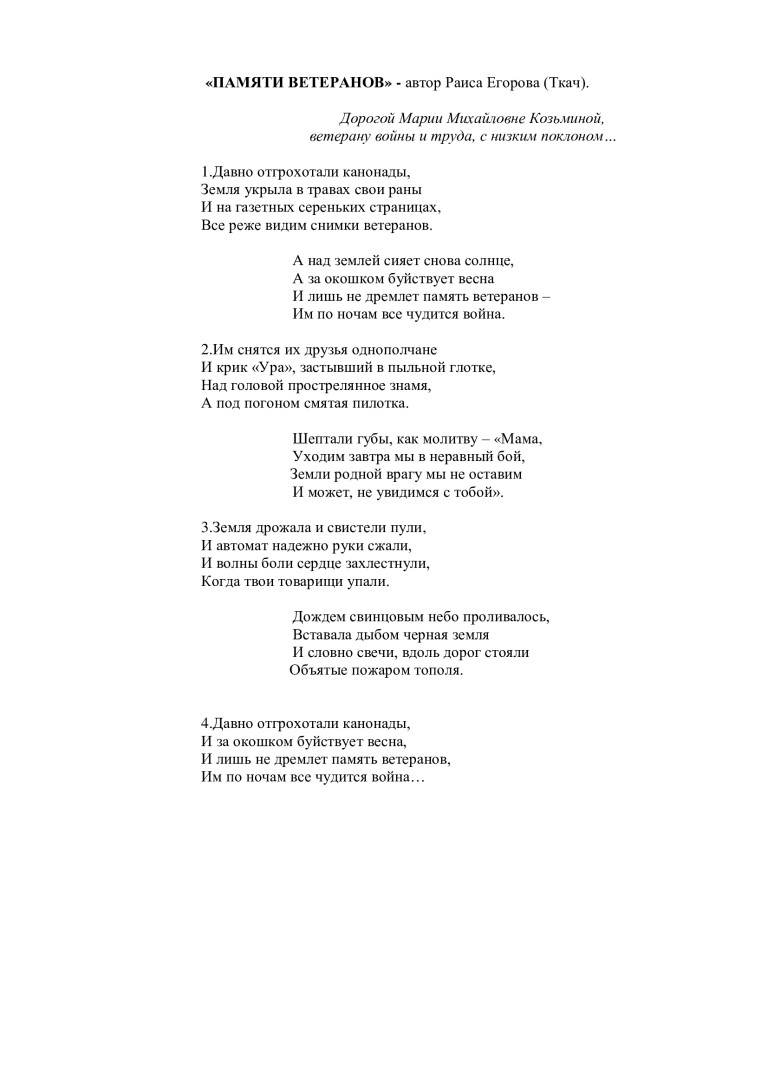 "Памяти ветеранов" автор Раиса Егорова (Ткач).