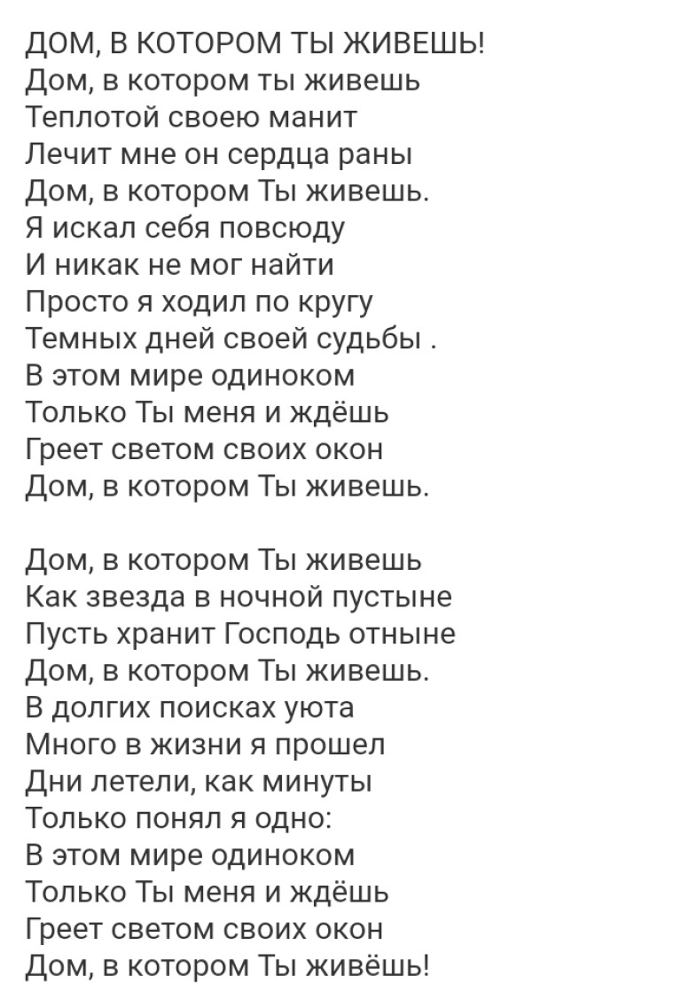 Дом, в котором Ты живёшь!