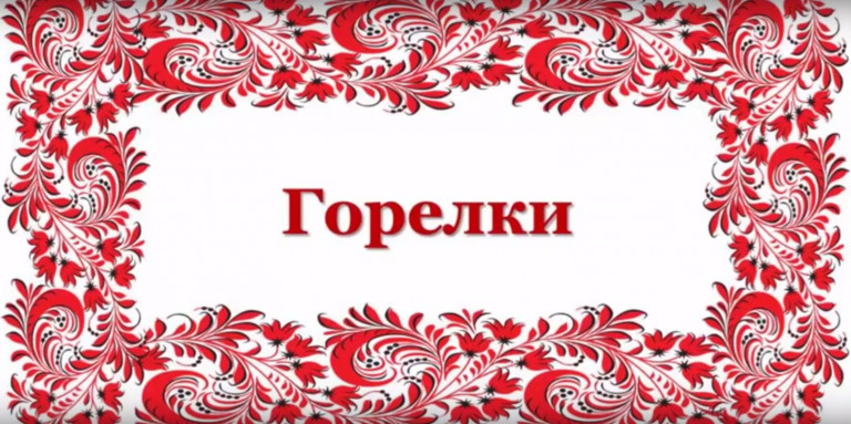 Гори гори ясно (Горелки) текст