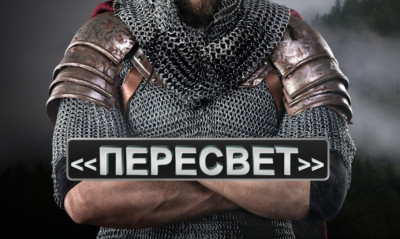 Пересвет