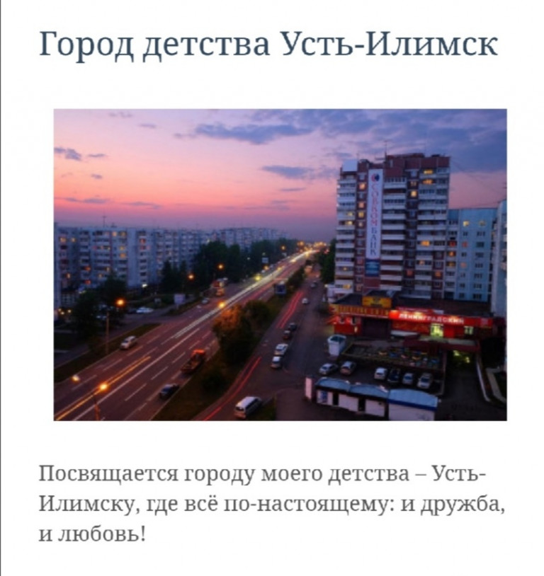 Городу детства.