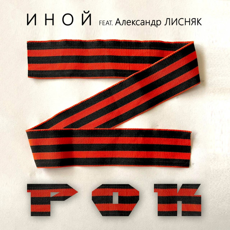 Z-Рок (исп. А. Лисняк)