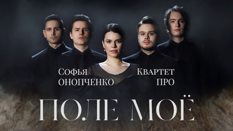 Поле моё - Софья Онопченко и Квартет ПРО