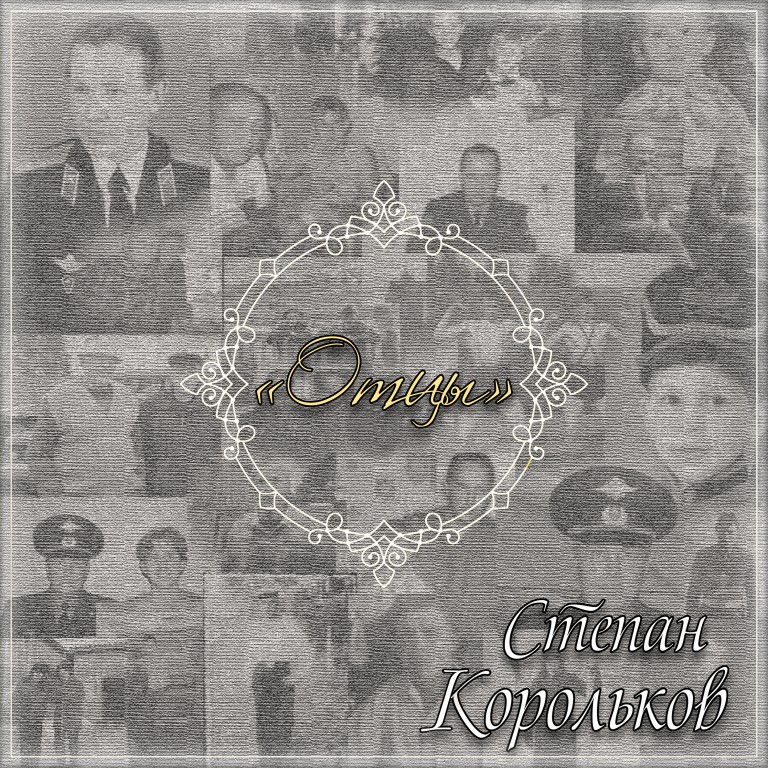 "Отцы" - Степан Корольков
