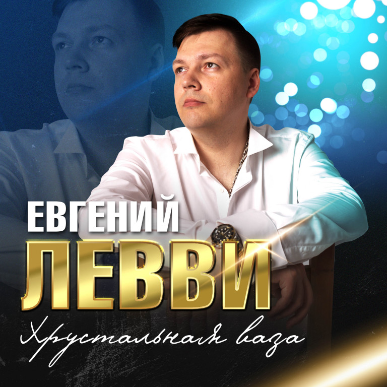 Евгений Левви - Хрустальная Ваза