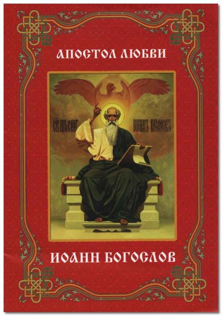 Иоанн Богослов, Евангелист и Апостол Христов