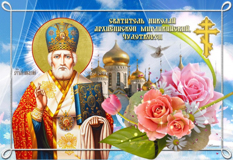 22 мая - день святителя Николая - Николы Вешнего!
