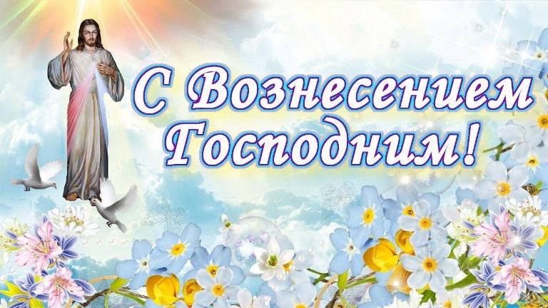 С праздником Вознесения Господня!+ВОЗНЕСЕНСКИЙ ВЕНОК+