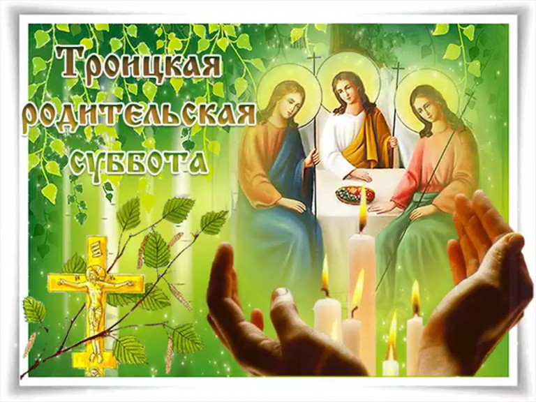 В Троицкую родительскую поминальную субботу.