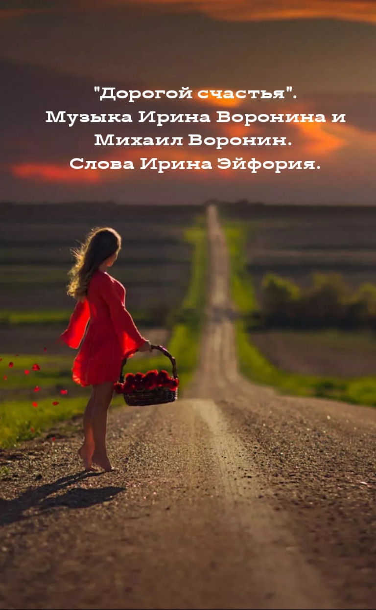 "Дорогой счастья".