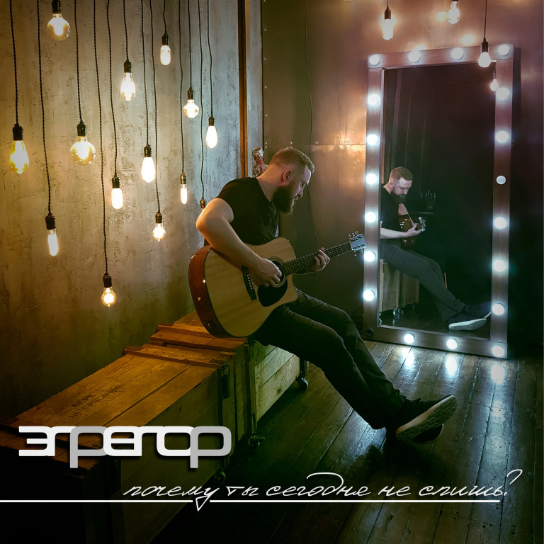 Egregor - Почему ты сегодня не спишь?