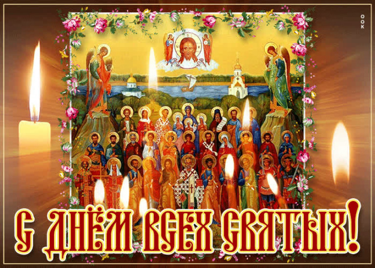+C праздником ВСЕХ СВЯТЫХ!+Всех православных поздравляю с ИМЕНИНАМИ!+