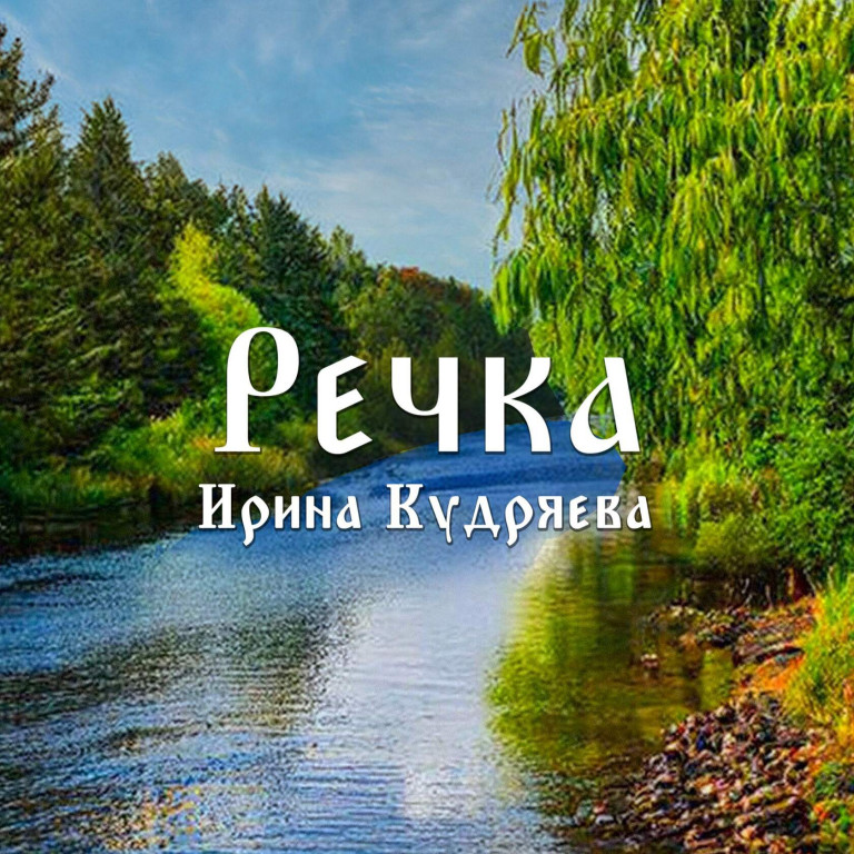 Речка Премьера песни!