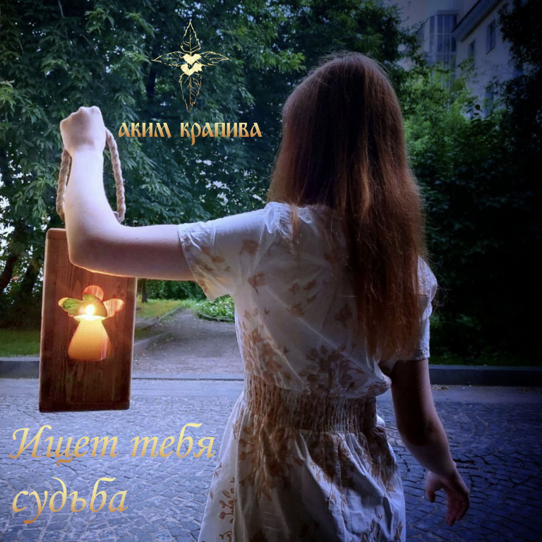 Ищет тебя судьба