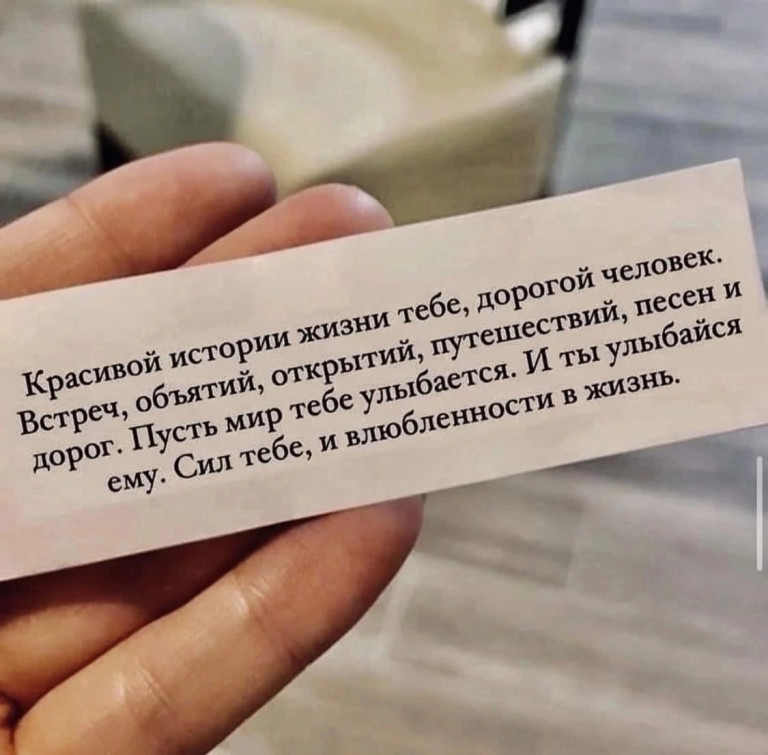 Желайте всем добра и счастья...