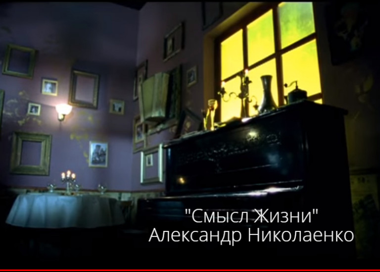 " Смысл Жизни"