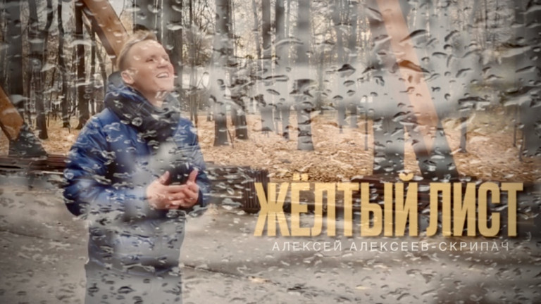 Жёлтый Лист - Алексей Алексеев-Скрипач