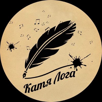 Екатерина Лагоднюк «Катя Лога»