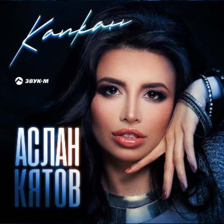 Аслан Кятов - «Угодил в твой капкан»