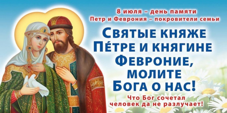 Петру и Февронии песню пою
