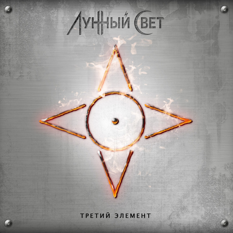 Лунный Свет