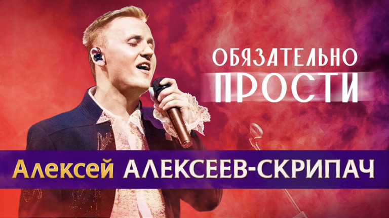 Обязательно Прости