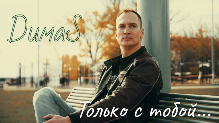 Только с тобой!